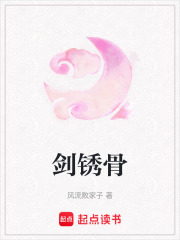 劍銹骨