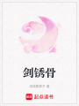 劍銹骨