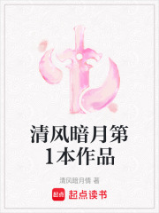 清風(fēng)暗月第1本作品