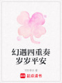 幻遇四重奏歲歲平安