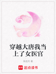 穿越大唐我當上了女醫官