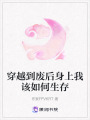 穿越到廢后身上我該如何生存