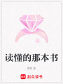 讀懂的那本書