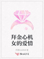 拜金心機女的愛(ài)情