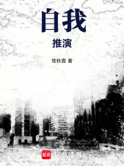 自我推演