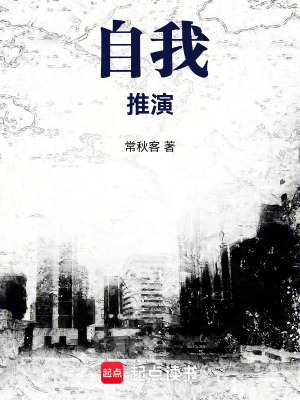 自我推演