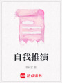 自我推演