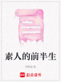 素人的前半生