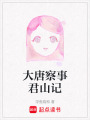 大唐察事君山記