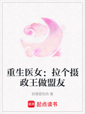 重生醫女：拉個攝政王做盟友
