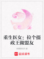 重生醫女：拉個攝政王做盟友