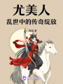 尤美人，亂世中的傳奇綻放