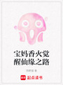 寶媽香火覺醒仙緣之路