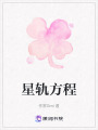 星軌方程