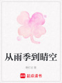 從雨季到晴空