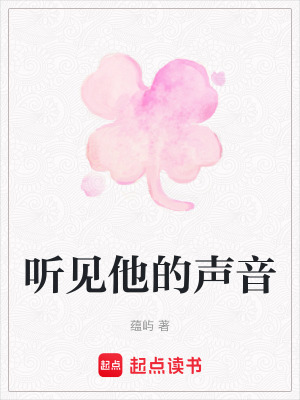 聽見他的聲音