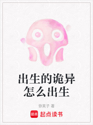 出生的詭異怎么出生