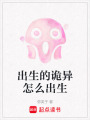 出生的詭異怎么出生