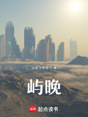 嶼晚