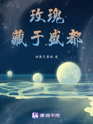 玫瑰藏于盛都