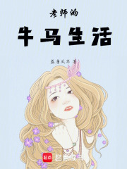 老師的日常生活