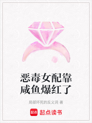 惡毒女配靠咸魚爆紅了