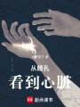 從瞳孔看到心臟