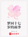 夢(mèng)回十七歲的雨季