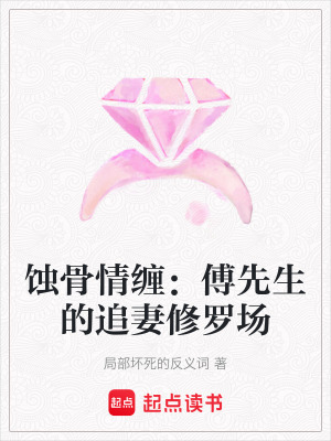 蝕骨情纏：傅先生的追妻修羅場