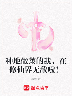 種地做菜的我，在修仙界無敵啦！