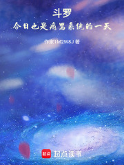 斗羅：今日也是痛罵系統(tǒng)的一天