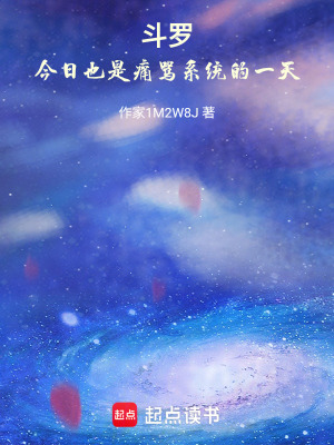 斗羅：今日也是痛罵系統的一天