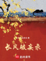 長(zhǎng)風(fēng)破妄錄