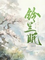 鈴蘭眠