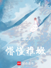 懵懂稚嫩
