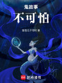 鬼故事不可怕