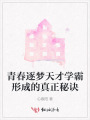 青春逐夢天才學(xué)霸形成的真正秘訣