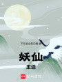 妖仙王途