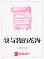 我與我的花海