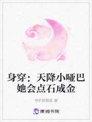 身穿：天降小啞巴她會點石成金