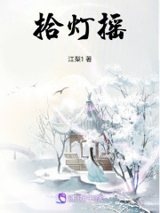 拾燈搖