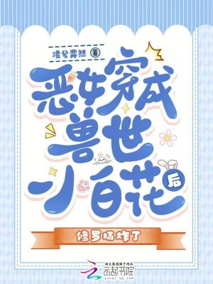 惡女穿成獸世小白花后修羅場(chǎng)炸了