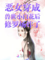 惡女穿成獸世小白花后修羅場炸了