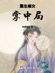 重生嫡女掌中局