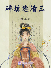 碎瓊逢清玉