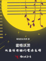 霍格沃茨：從音樂(lè)開(kāi)始的魔法之路