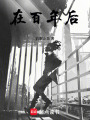 在百年后