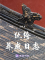 紈绔養成日志