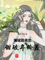 瀾城姐弟戀：甜破年齡差