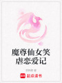 魔尊仙女笑虐戀愛記